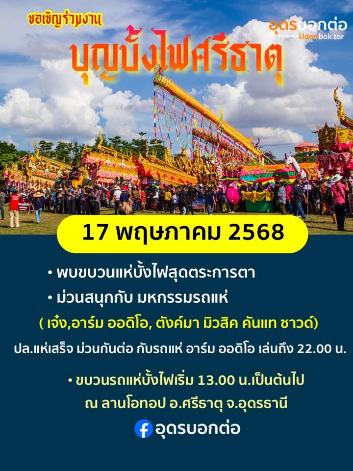 -อศรีธาตุ-จ.อุดรธานี-ภาคประชาชนชาวศรีธาตุร่วมใจสืบสานประเพ