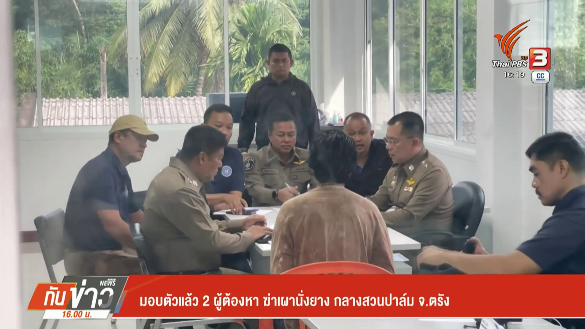 มอบตัวแล้ว-2-ผู้ต้องหา-ฆ่-าเผานั่งยางกลางสวนปาล์ม-จ.ตรัง-ข่า
