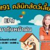 โรคที่มากับหน้าฝน-ep.1-:-fm91-คลินิกสัตว์เลี้ยง-:-17-พฤษภาคม-|-2025-05-17-06:31:00