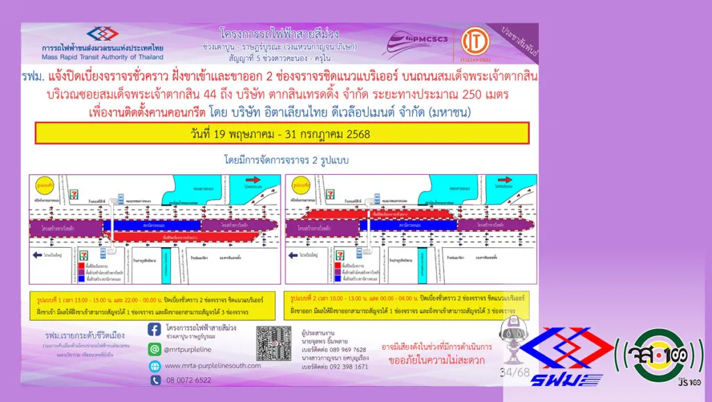การรถไฟฟ้าขนส่งมวลชนแห่งประเทศไทย-แจ้งปิดเบี่ยงจราจรชั่วคราว-ฝั่งขาเข้าและขาออก-2-ช่องจรา-|-2025-05-15-11:16:00