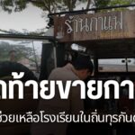 เปิดท้ายขายกาแฟ-หาเงินช่วยเหลือโรงเรียนในถิ่นทุรกันดาร-#thai