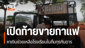 เปิดท้ายขายกาแฟ-หาเงินช่วยเหลือโรงเรียนในถิ่นทุรกันดาร-#thai