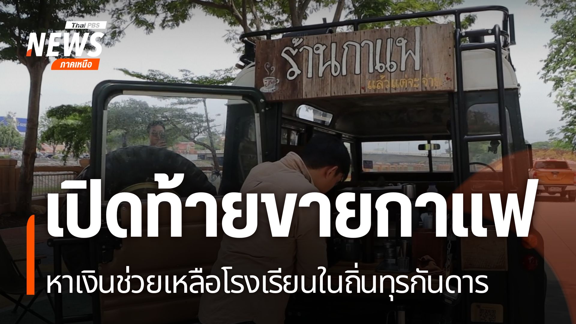 เปิดท้ายขายกาแฟ-หาเงินช่วยเหลือโรงเรียนในถิ่นทุรกันดาร-#thai