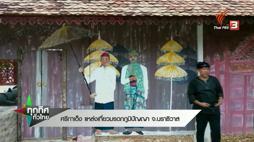 ศรีกาเด็ง-แหล่งท่องเที่ยวมรดกภูมิปัญญา-จ.นราธิวาส-ข่าวที่คุ
