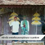 ศรีกาเด็ง-แหล่งท่องเที่ยวมรดกภูมิปัญญา-จ.นราธิวาส-ข่าวที่คุ