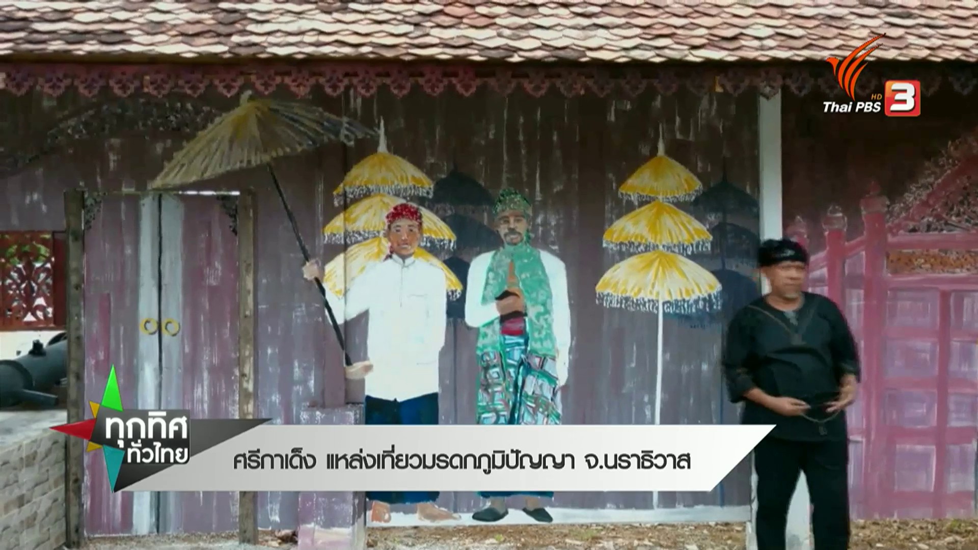 ศรีกาเด็ง-แหล่งท่องเที่ยวมรดกภูมิปัญญา-จ.นราธิวาส-ข่าวที่คุ