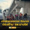 1328-น.-ถนนเพชรเกษม-ขาออก-ตรงข้าม-โรงพยาบาลบางไผ่-บนสะพานข้ามคลอง-|-2025-05-17-06:29:00