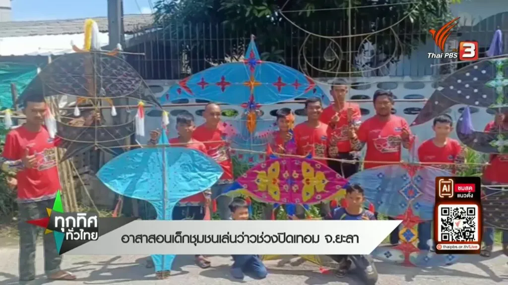 อาสาสอนเด็กชุมชน-เล่นว่าวช่วงปิดเทอม-จ.ยะลา-