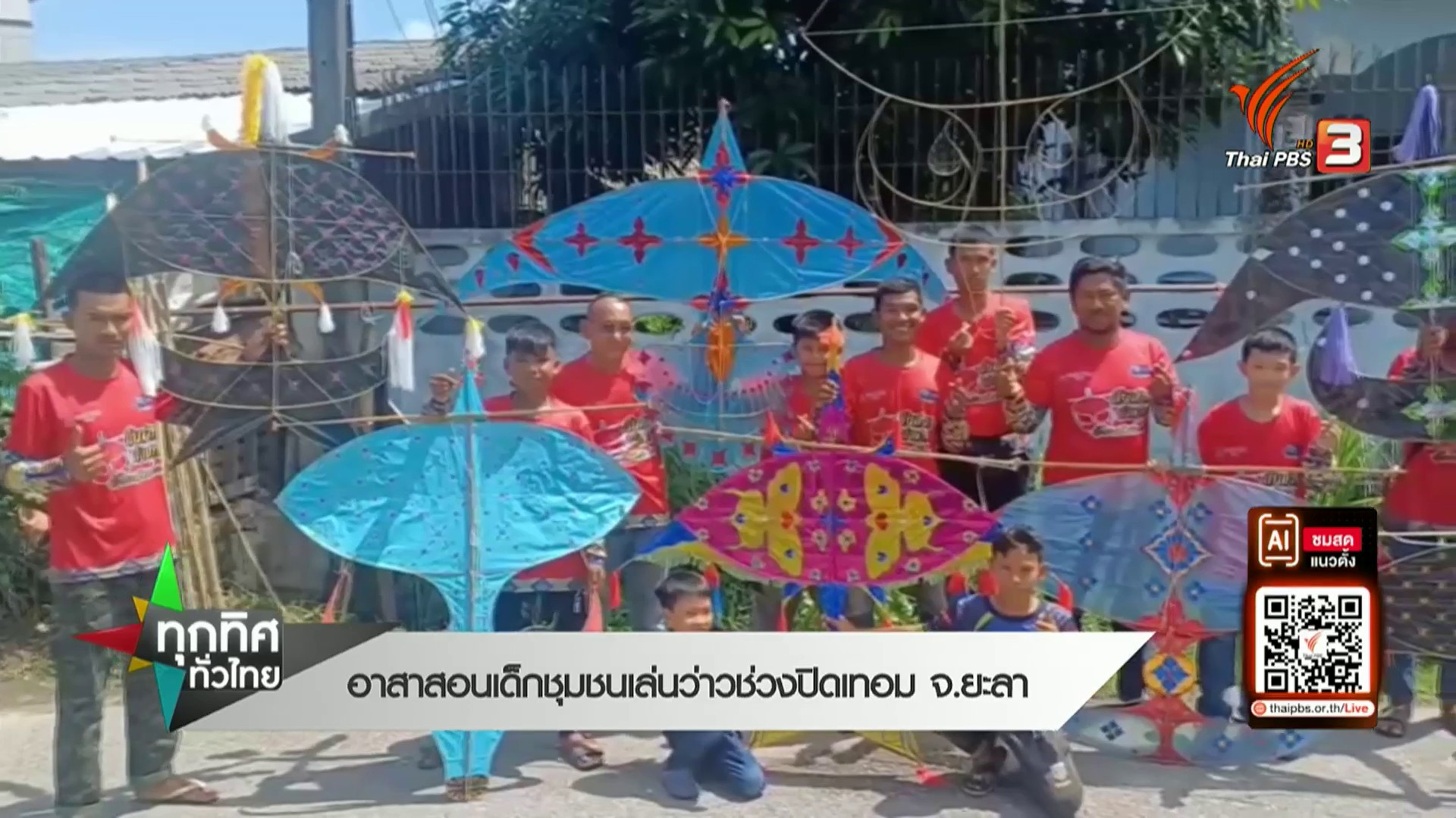 อาสาสอนเด็กชุมชน-เล่นว่าวช่วงปิดเทอม-จ.ยะลา-