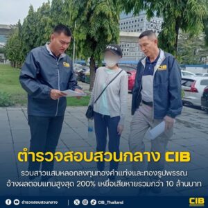 รวบสาวแสบลวงลงทุนทองคำแท่งและทองรูปพรรณ-อ้างผลตอบแทนสูงสุด