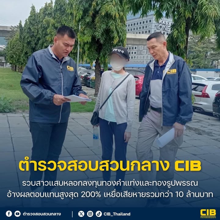 รวบสาวแสบลวงลงทุนทองคำแท่งและทองรูปพรรณ-อ้างผลตอบแทนสูงสุด