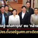 ‘อนุดิษฐ์-เก่งการุณ’-ซบ-‘พรรคกล้าธรรม’-–-พปชร.ตั้งวอร์รูมเศรษฐกิจเกาะติดรัฐบาล