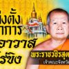 แต่งตั้ง-“พระราชวชิรสุตาภรณ์”-เจ้าคณะจังหวัดนครปฐม-เป็นผู้รักษาการแทนเจ้าอาวาสวัดไร่ขิง