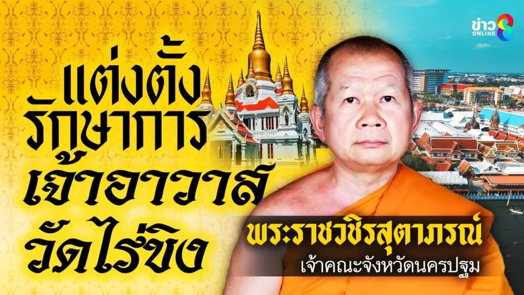 แต่งตั้ง-“พระราชวชิรสุตาภรณ์”-เจ้าคณะจังหวัดนครปฐม-เป็นผู้รักษาการแทนเจ้าอาวาสวัดไร่ขิง