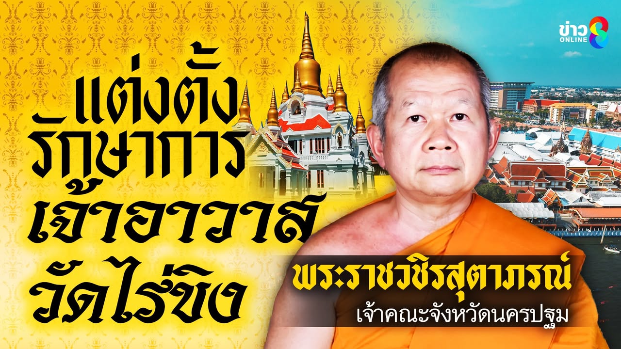แต่งตั้ง-“พระราชวชิรสุตาภรณ์”-เจ้าคณะจังหวัดนครปฐม-เป็นผู้รักษาการแทนเจ้าอาวาสวัดไร่ขิง