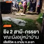 เมื่อตอนค่ำที่ผ่านมา(17-พค.68)-ผู้ก่อเหตุใช้อาวุธปืนยิv-2-ส