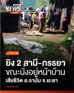เมื่อตอนค่ำที่ผ่านมา(17-พค.68)-ผู้ก่อเหตุใช้อาวุธปืนยิv-2-ส