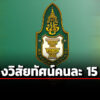 ประกาศ-3-ชื่อ-ผู้ผ่านเข้ารอบสรรหา-เลขาธิการสถาบันพระปกเกล้า