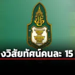 ประกาศ-3-ชื่อ-ผู้ผ่านเข้ารอบสรรหา-เลขาธิการสถาบันพระปกเกล้า