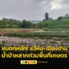 ฝนตกหนักพื้นที่แจ้ห่ม-เมืองปาน-จ.ลำปาง-น้ำป่าหลากท่วมพื้นที่-|-2025-05-17-05:36:00