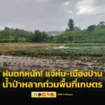 ฝนตกหนักพื้นที่แจ้ห่ม-เมืองปาน-จ.ลำปาง-น้ำป่าหลากท่วมพื้นที่-|-2025-05-17-05:36:00