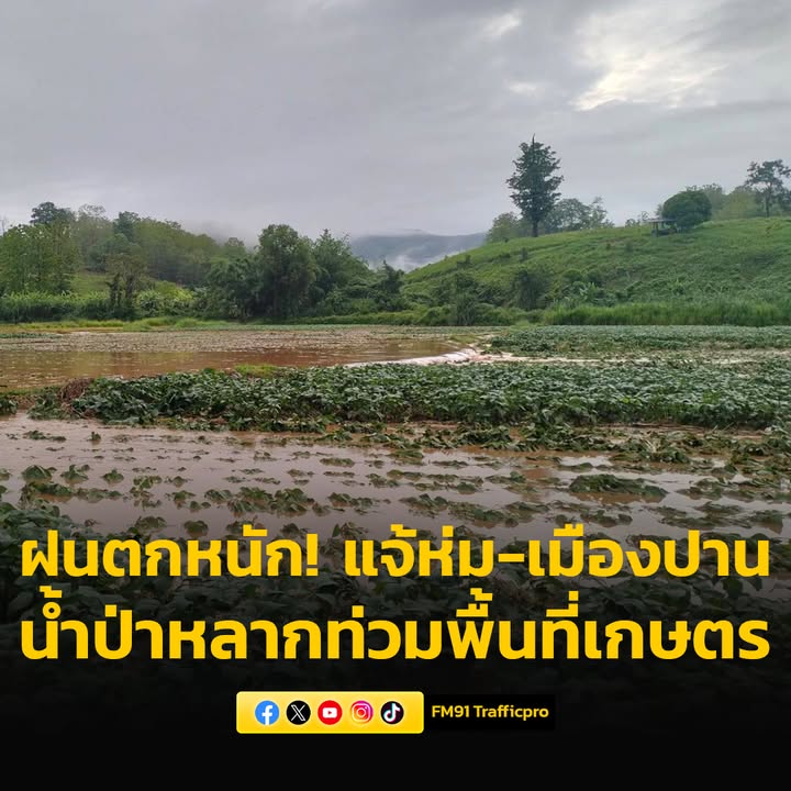 ฝนตกหนักพื้นที่แจ้ห่ม-เมืองปาน-จ.ลำปาง-น้ำป่าหลากท่วมพื้นที่-|-2025-05-17-05:36:00