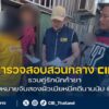 รวบคู่รักนักค้ายา-พบหมายจับสองสามีเมียหนีคดี-นานนับ-6-ปี.-ตำ