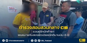 รวบคู่รักนักค้ายา-พบหมายจับสองสามีเมียหนีคดี-นานนับ-6-ปี.-ตำ
