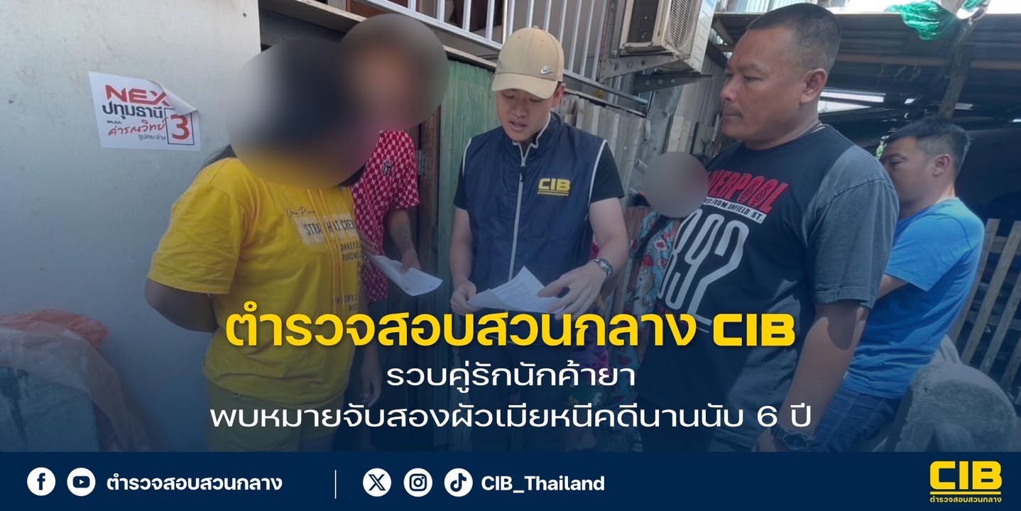 รวบคู่รักนักค้ายา-พบหมายจับสองสามีเมียหนีคดี-นานนับ-6-ปี.-ตำ