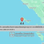 แผ่นดินไหวขนาด-4.4-นอกชายฝั่งตะวันตกทางตอนเหนือของหมู่เกาะสุมาตรา-ประเทศอินโดนีเซีย-2025-05-18-04:20: