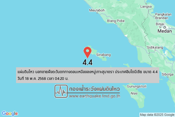 แผ่นดินไหวขนาด-4.4-นอกชายฝั่งตะวันตกทางตอนเหนือของหมู่เกาะสุมาตรา-ประเทศอินโดนีเซีย-2025-05-18-04:20:
