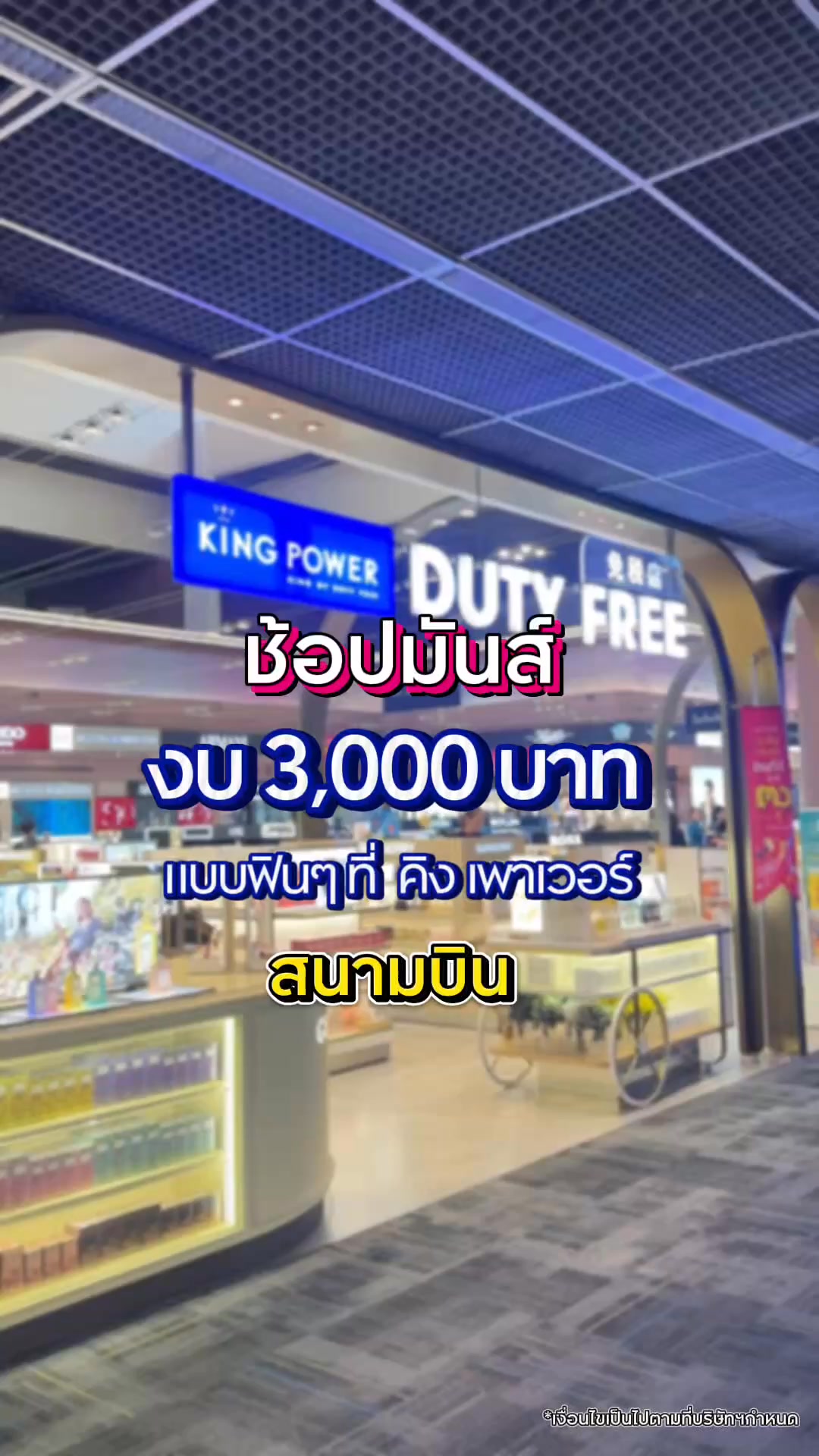 ห้ามพลาด-แวะช้อปให้จุใจก่อนขึ้นเครื่อง