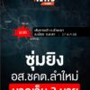 เมื่อตอนเที่ยงที่ผ่านมา(17-พค68)-เกิดเหตุซุ่มยิv-อสชคต.ลำ