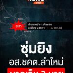 เมื่อตอนเที่ยงที่ผ่านมา(17-พค68)-เกิดเหตุซุ่มยิv-อสชคต.ลำ
