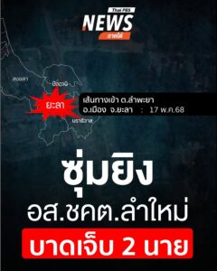 เมื่อตอนเที่ยงที่ผ่านมา(17-พค68)-เกิดเหตุซุ่มยิv-อสชคต.ลำ