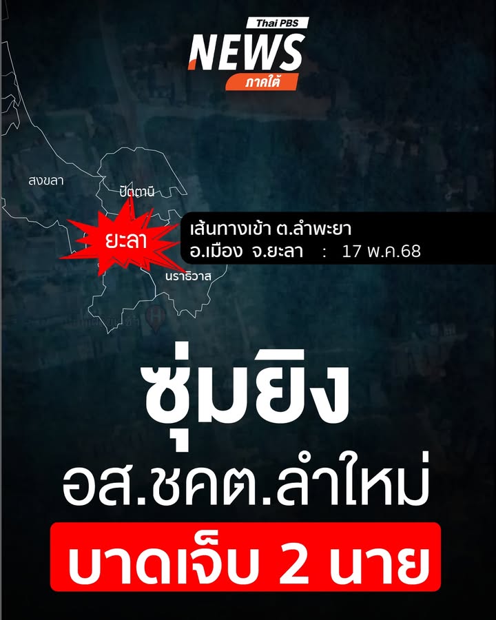เมื่อตอนเที่ยงที่ผ่านมา(17-พค68)-เกิดเหตุซุ่มยิv-อสชคต.ลำ