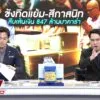 สืบเส้นเงิน-847-ล้าน
