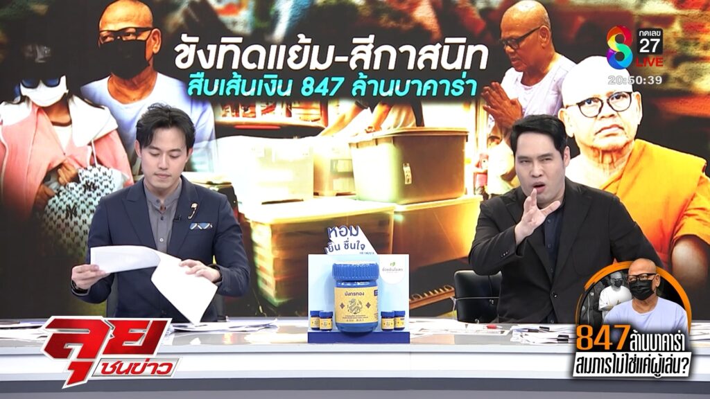 สืบเส้นเงิน-847-ล้าน