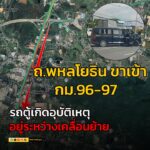ข่าวจราจร-เวลา-1428-น-ถนนพหลโยธิน-ขาเข้า-ช่วง-กม.96-97-ก่-|-2025-05-18-07:41:00