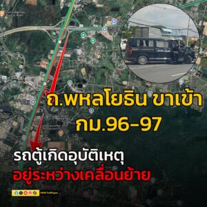 ข่าวจราจร-เวลา-1428-น-ถนนพหลโยธิน-ขาเข้า-ช่วง-กม.96-97-ก่-|-2025-05-18-07:41:00