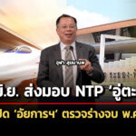 ขีดเส้น-18-มิย.-68-ส่งมอบ-สนามบินอู่ตะเภา-–-ไฮสปีดรอ-อัยการ-ตรวจร่างสัญญา