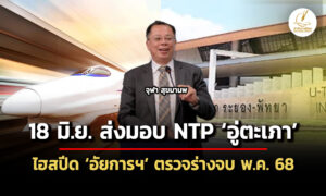 ขีดเส้น-18-มิย.-68-ส่งมอบ-สนามบินอู่ตะเภา-–-ไฮสปีดรอ-อัยการ-ตรวจร่างสัญญา