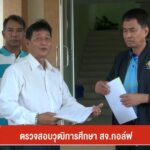 ตรวจสอบวุฒิการศึกษา-สจ.กอล์ฟ--news-#