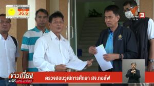 ตรวจสอบวุฒิการศึกษา-สจ.กอล์ฟ--news-#