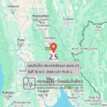 แผ่นดินไหวขนาด-25-ประเทศเมียนมา-2025-05-18-15:41:32-ตามเวลาประเทศไทย-|-วันอาทิตย์ที่-18-พฤษภาคม-พศ.-2568