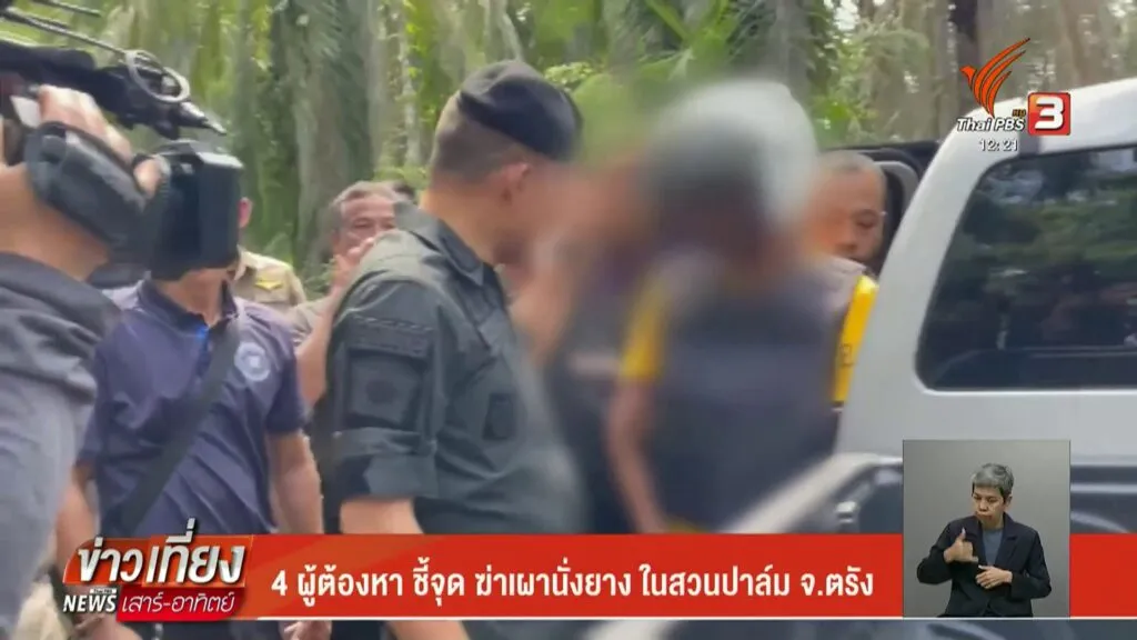 4-ผู้ต้องหา-ชี้จุด-ฆ่-าเผานั่งยางในสวนปาล์ม-จ.ตรัง-ข่าวที่คุ