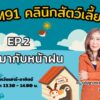 โรคที่มากับหน้าฝน-ep.2-:-fm91-คลินิกสัตว์เลี้ยง-:-18-พฤษภาคม-|-2025-05-18-06:31:00
