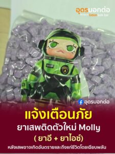 -แจ้งเตือนภัย-ยาเสพติดตัวใหม่-molly-(ยาอี+ยาไอซ์)-หล้งมีการ