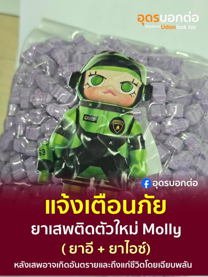 -แจ้งเตือนภัย-ยาเสพติดตัวใหม่-molly-(ยาอี+ยาไอซ์)-หล้งมีการ