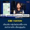 cib-x-nation-เตือนภัย-กลุ่มไลน์ลวงซื้อ-ขาย-ล่อทำภารกิจ-เสี่